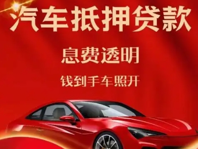 灵璧良好口碑的汽车抵押贷款公司推荐