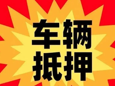 灵璧汽车抵押贷款利息一般是多少？